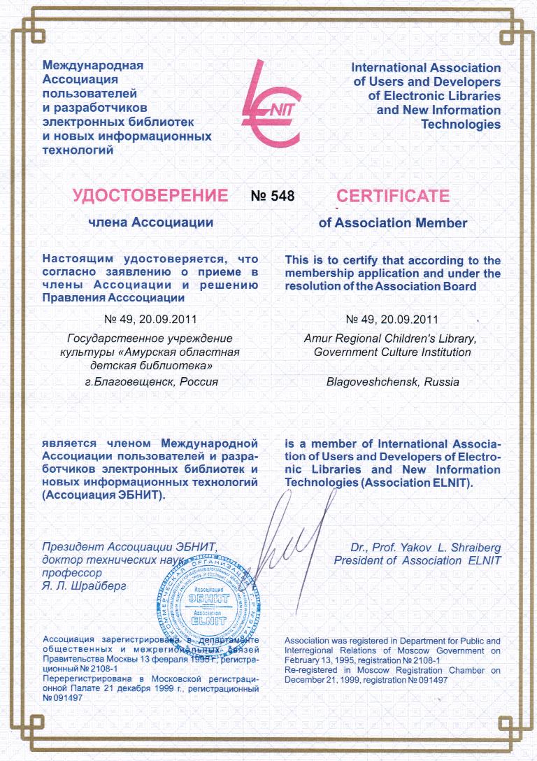 Удостоверение члена Ассоциации ЭБНИТ