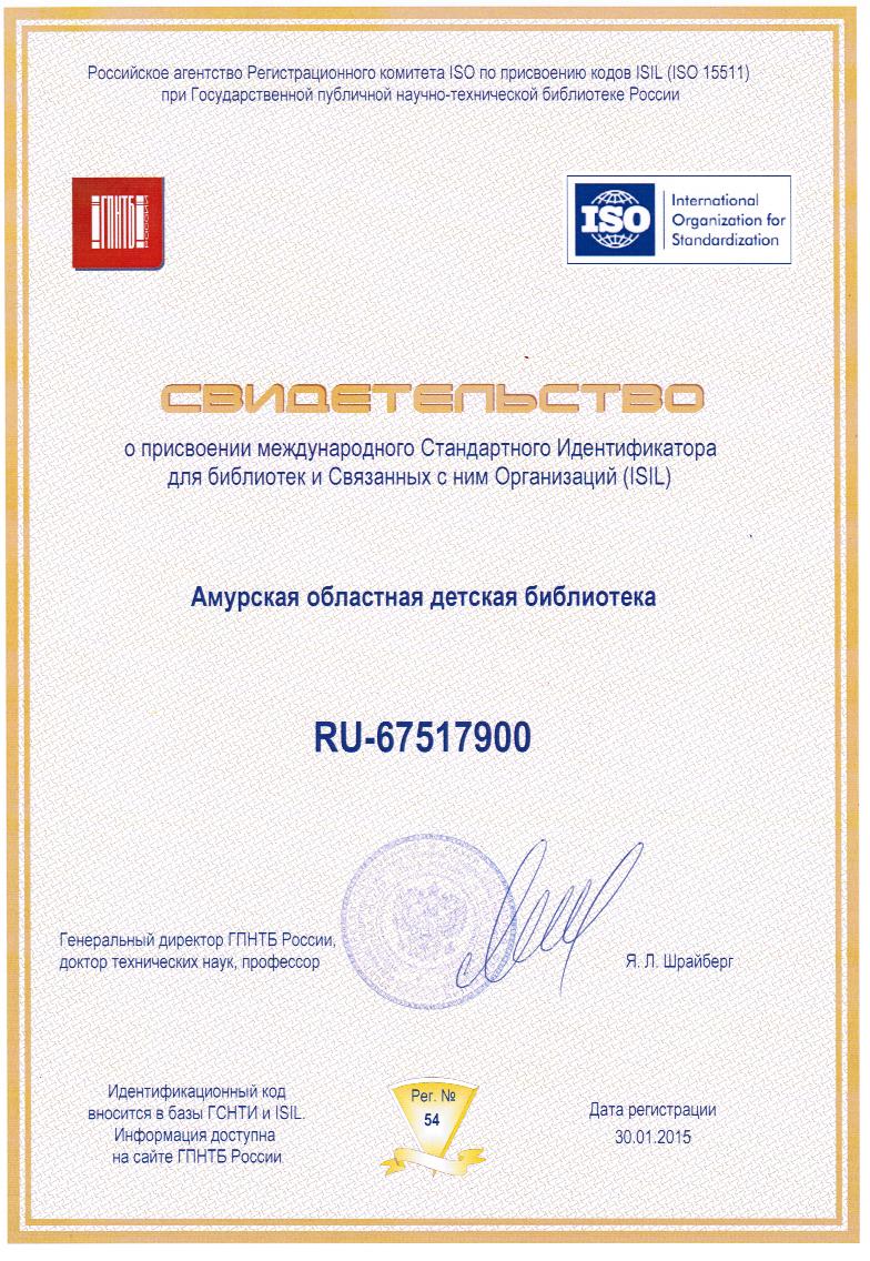 Свидетельство о присвоении Стандартного Идентификатора для библиотек и Связанных с ним Организаций (ISIL)