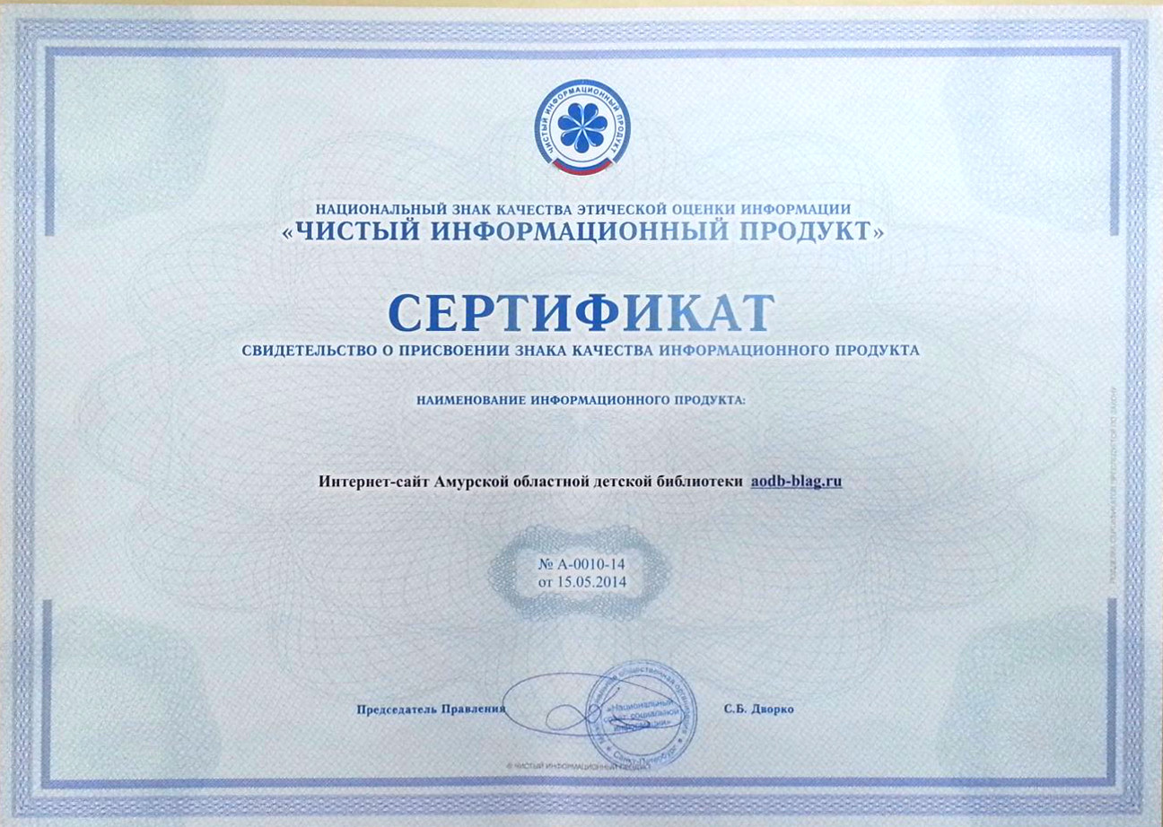 Сертификат "Чистый Информационный Продукт"