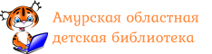 Амурская областная детская библиотека