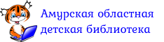 Амурская областная детская библиотека