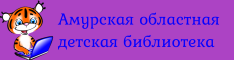 Амурская областная детская библиотека