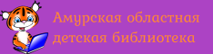 Амурская областная детская библиотека