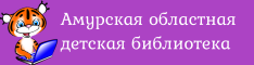 Амурская областная детская библиотека