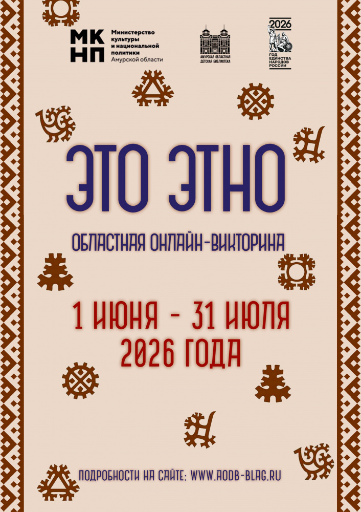 Областная онлайн‑викторина «Это ЭТНО»