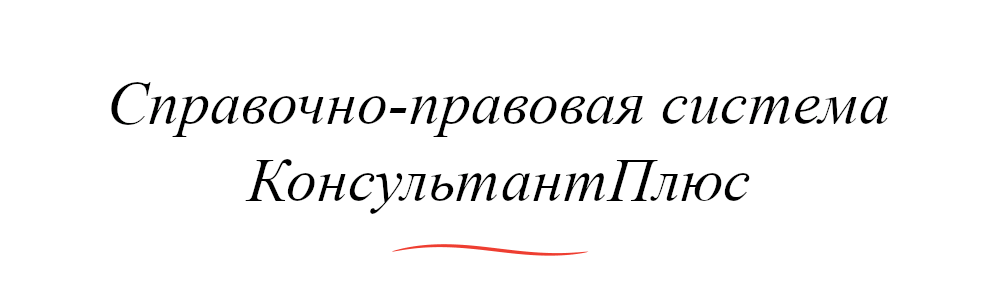КонсультантПлюс