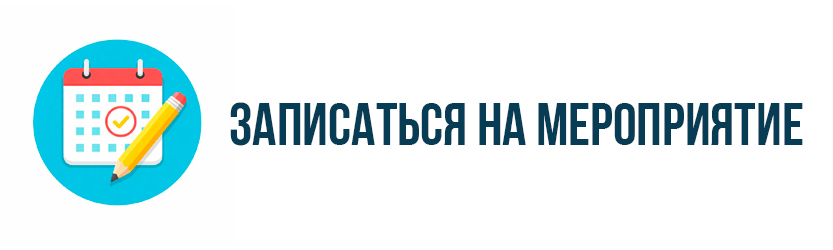 Записаться на мероприятие