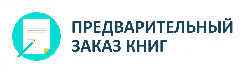Предварительный заказ книг Предварительный заказ книг