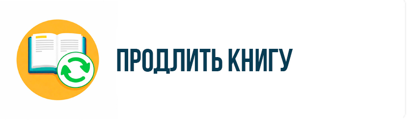 Продлить книгу