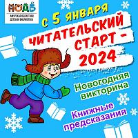 Читательский старт - 2024