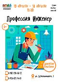 Серия мастер-классов «Профессия Инженер»