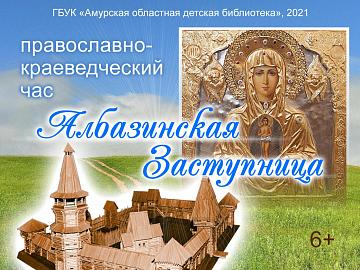 Албазинская Заступница