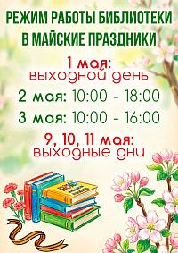 Режим работы библиотеки в майские праздники