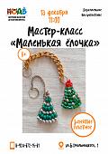 Мастер-класс «Маленькая ёлочка»
