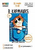 Мастер - класс по правополушарному рисованию «В кармашке»