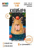 Мастер - класс по правополушарному рисованию «Капибара» (6+)