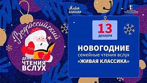 "Живая классика" в новогоднем формате...