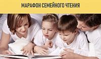 Приглашаем присоединиться к Всероссийскому Марафону семейного чтения, который стартовал 1 декабря!