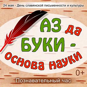 «Аз да Буки - основа науки»
