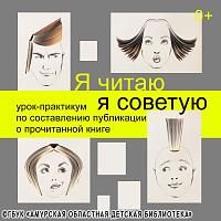 Я читаю, я советую