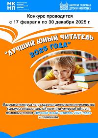 Подведены итоги областного конкурса «Лучший юный читатель 2025 года»