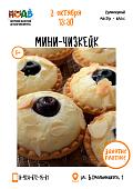 Кулинарный мастер-класс «Мини-чизкейк» (6+)