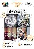 Занятие «Кристаллы 2» (6+)