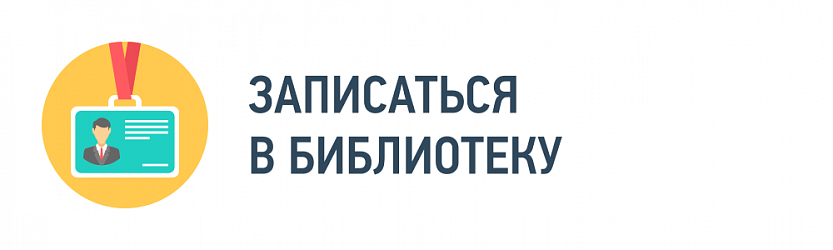 Записаться в библиотеку Записаться в библиотеку