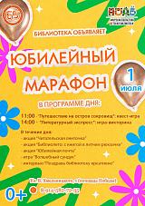 «Юбилейный марафон»