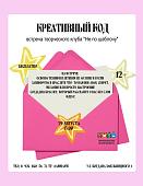 Креативный код (12+)