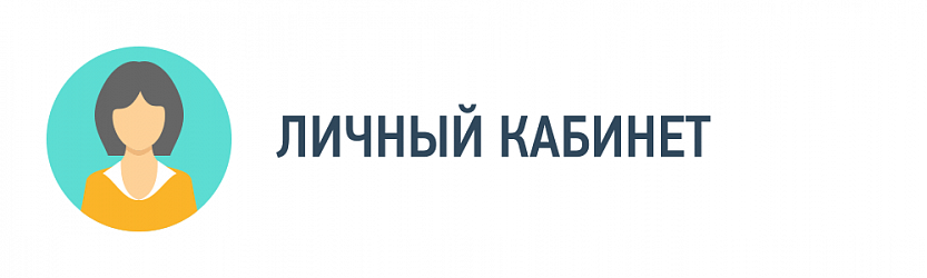 Личный кабинет Личный кабинет