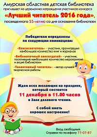 Торжественное награждение победителей конкурса "Лучший читатель 2016 года"