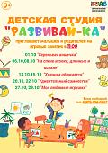 Детская студия «Развивай-ка»: афиша на октябрь (0+)