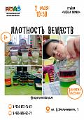 Мастер - класс «Плотность веществ» (6+)