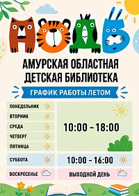 Летний график работы 