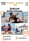 Серия мастер-классов «Профессия Путешественник»