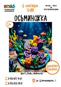 Мастер-класс «ОСЬМИНОЖКА» (6+)