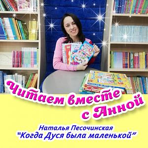 Читаем книгу Натальи Песочинской «Когда Дуся была маленькой» Читаем книгу Натальи Песочинской «Когда Дуся была маленькой»