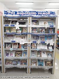 Амурская областная детская библиотека приглашает своих читателей познакомиться с выставкой «Раз морозною зимой...