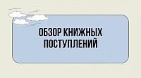 Обзор на поступление новых книг