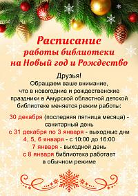 Расписание работы библиотеки на Новый Год и Рождество Расписание работы библиотеки на Новый Год и Рождество