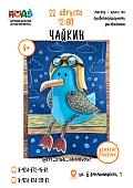 Мастер-класс «Чайкин» (6+)