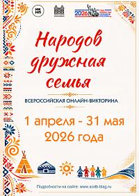 Всероссийская онлайн-викторина «Народов дружная семья»