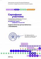 Сертификат участника III Всероссийской библиотечной акции с международным участием Молодёжная неделя цифровых технологий