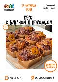 Кулинарный мастер-класс «Кекс с бананом и шоколадом» (6+)