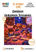 Пижамная вечеринка в библиотеке: инструкция по применению (0+)