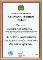 Благодарственное письмо форума «Сильные идеи для нового времени