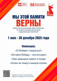 Областной смотр-конкурс работы библиотек по патриотическому воспитанию подрастающего поколения «Мы этой памяти верны»