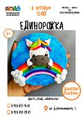 Мастер-класс по пластилинографии «Единорожка» (6+)