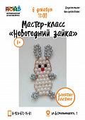 Мастер-класс «Новогодний зайка»